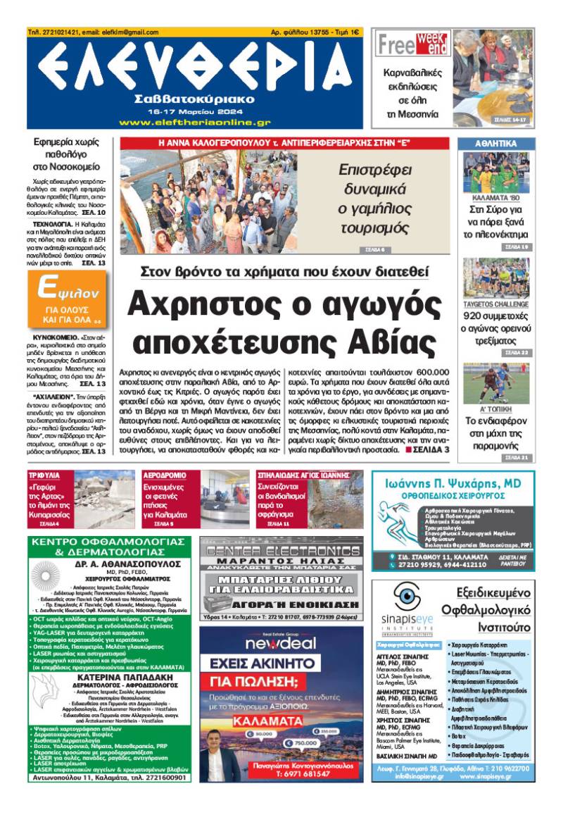 &quot;Ελευθερία Σαββατοκύριακο&quot; 16-17 Mαρτίου 2024