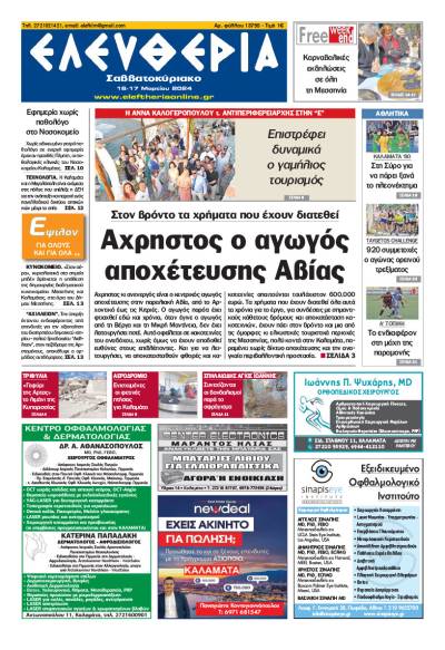 &quot;Ελευθερία Σαββατοκύριακο&quot; 16-17 Mαρτίου 2024