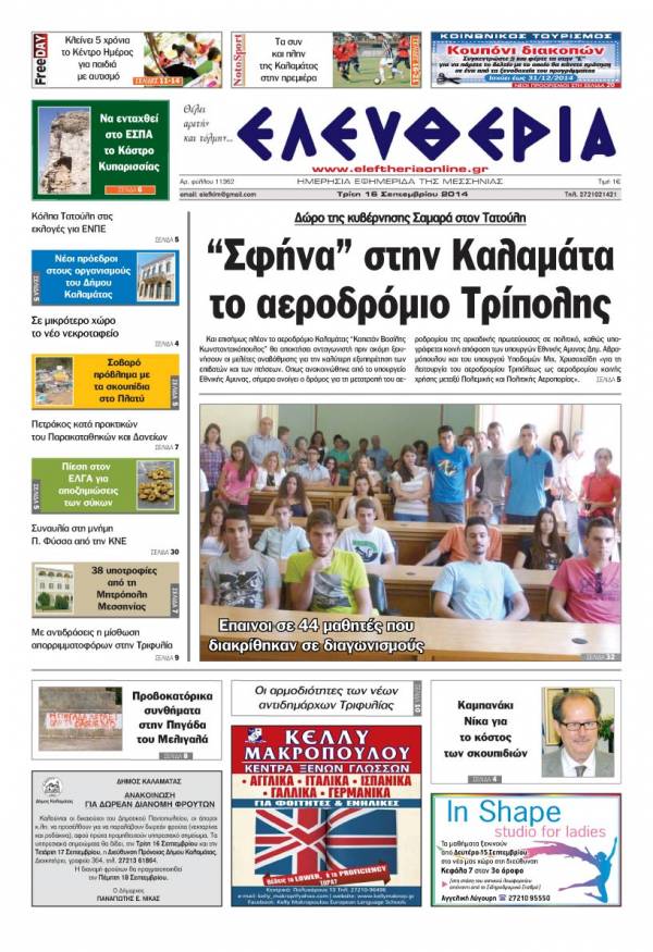 Ελευθερία Τρίτη 16 Σεπτεμβρίου 2014