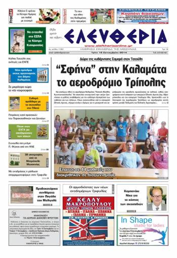 Ελευθερία Τρίτη 16 Σεπτεμβρίου 2014