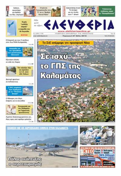 Ελευθερία - Παρασκευή 27 Μαΐου 2016