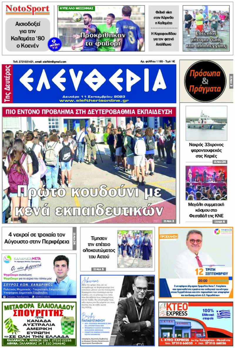 "Ελευθερία της Δευτέρας" - 11 Σεπτεμβρίου 2023