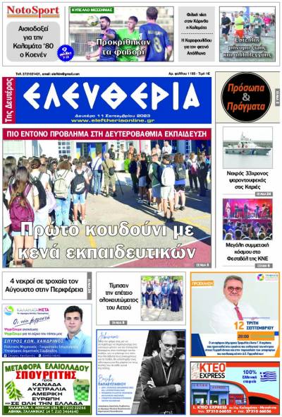 &quot;Ελευθερία της Δευτέρας&quot; - 11 Σεπτεμβρίου 2023
