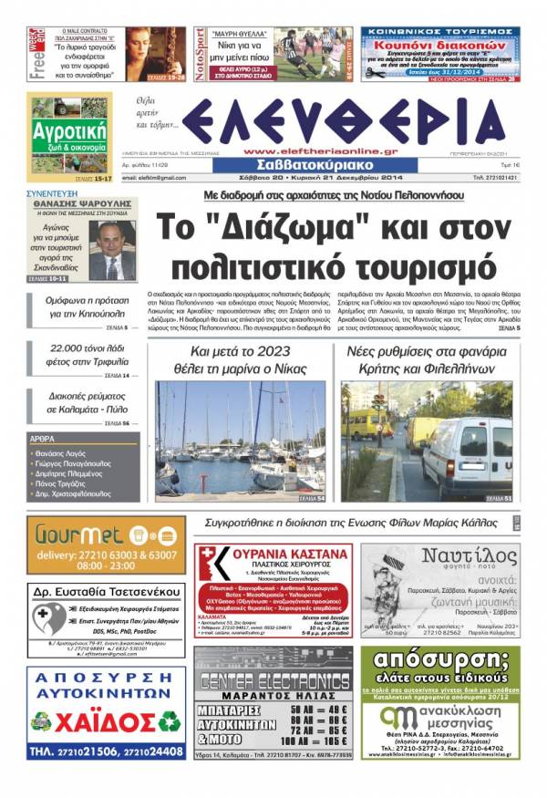 Ελευθερία Σαββατοκύριακο 20-21 Δεκεμβρίου 2014