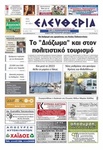Ελευθερία Σαββατοκύριακο 20-21 Δεκεμβρίου 2014