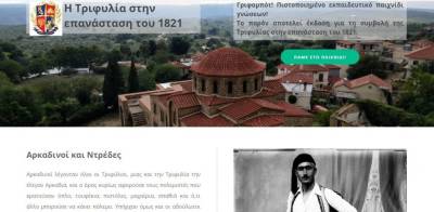 «Γριφομπότ» για τη συμμετοχή της Τριφυλίας στο 1821