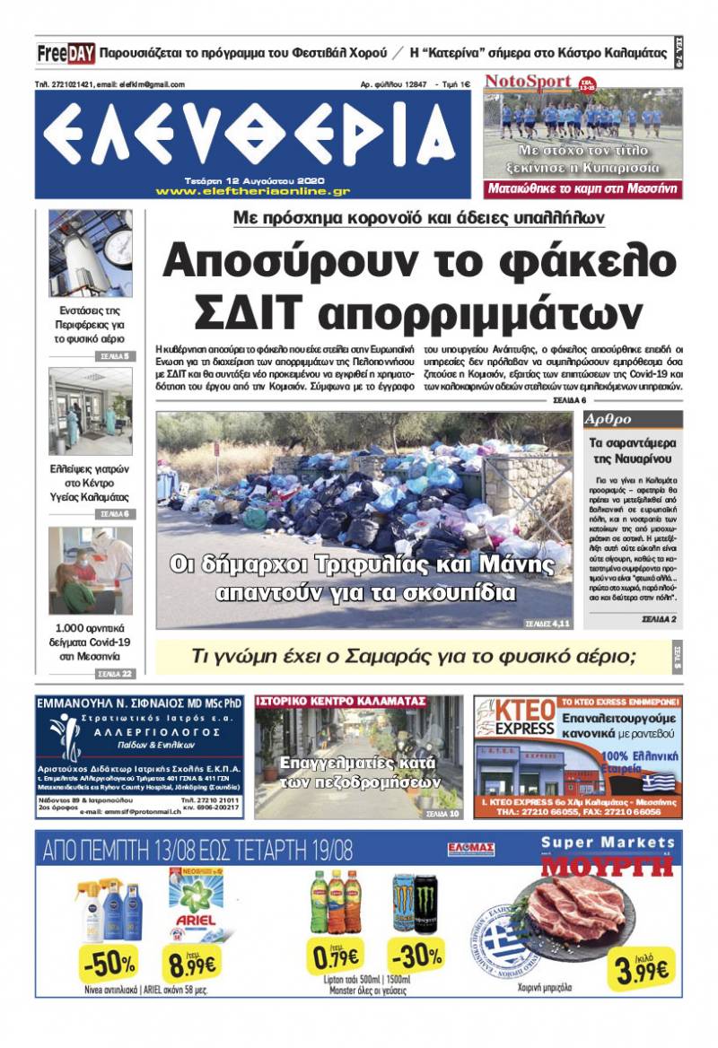 "Ελευθερία" - Τετάρτη 12 Αυγούστου 2020