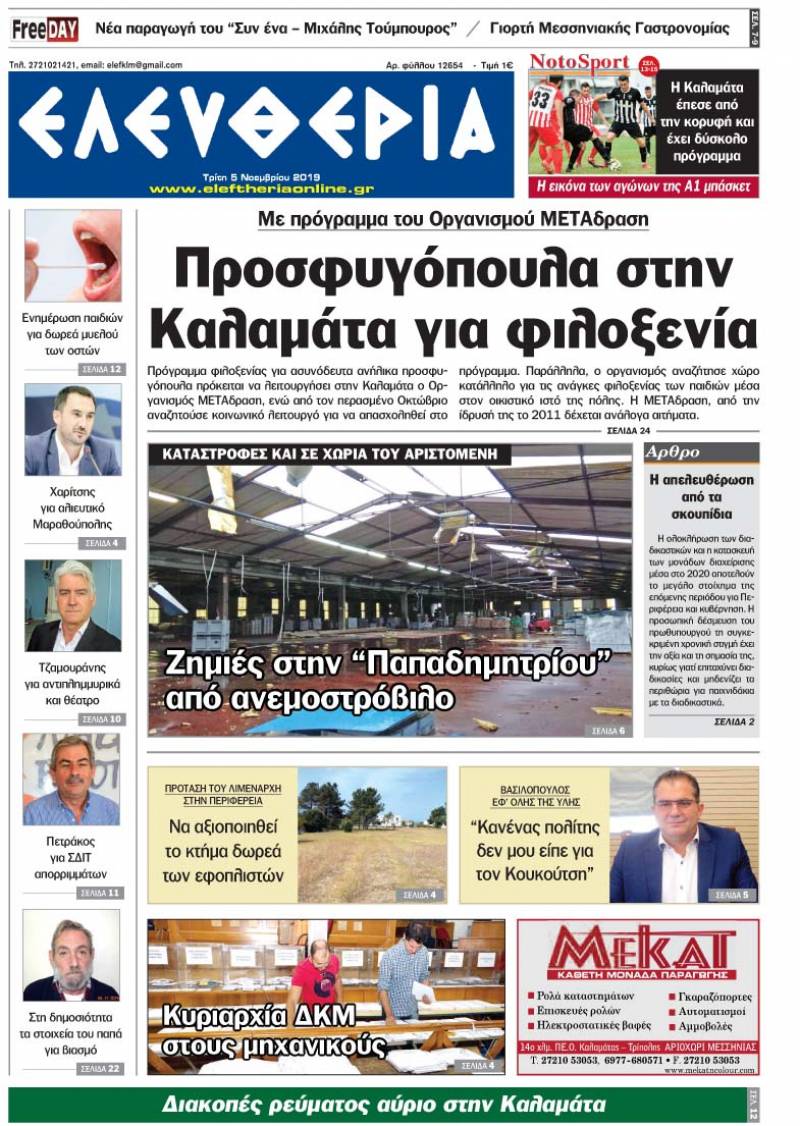 "Ελευθερία" - Τρίτη 5 Νοεμβρίου 2019