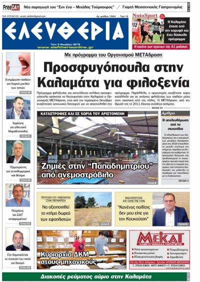 "Ελευθερία" - Τρίτη 5 Νοεμβρίου 2019
