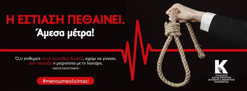 Ο Σύλλογος Καταστημάτων Εστίασης και Αναψυχής Καλαμάτας κατά Άδωνι Γεωργιάδη