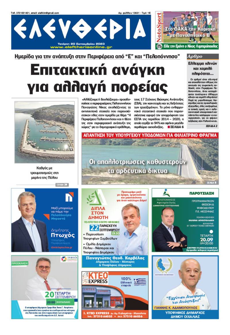 "Ελευθερία" - Τετάρτη 20 Σεπτεμβρίου 2023