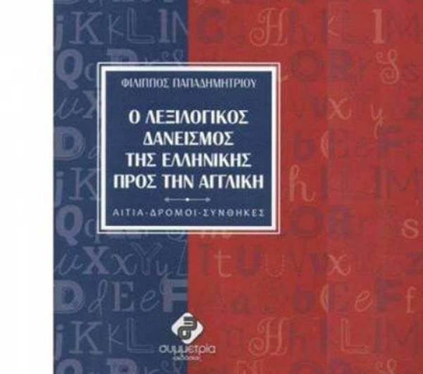 "Ο λεξιλογικός δανεισμός της Ελληνικής προς την Αγγλική" στην Καλαμάτα