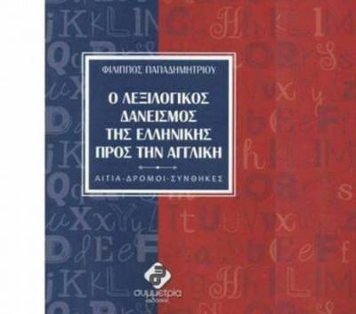 "Ο λεξιλογικός δανεισμός της Ελληνικής προς την Αγγλική" στην Καλαμάτα