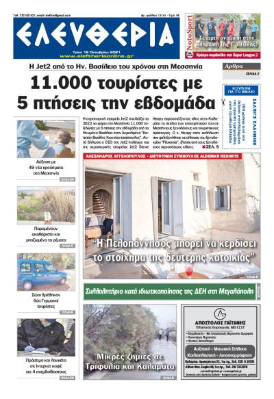 &quot;Ελευθερία&quot; - Τρίτη 12 Οκτωβρίου 2021