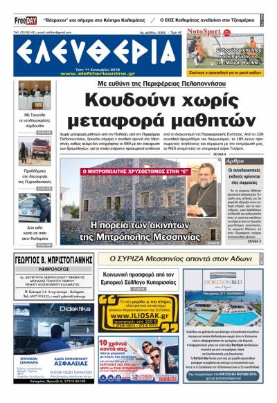 "Ελευθερία" - Τρίτη 11 Σεπτεμβρίου 2018