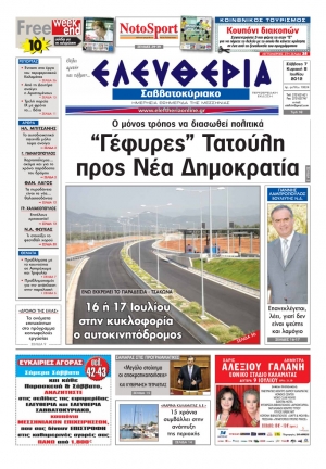 "Ελευθερία του Σαββατοκύριακου" 7&amp;8 Ιουλίου 2012