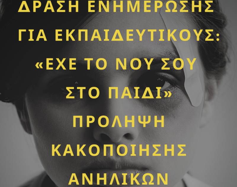 Δράση στα σχολεία του Δήμου Πύλου - Νέστορος για την κακοποίηση ανηλίκων