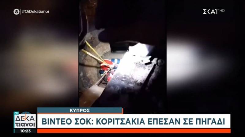 Κύπρος: Κοριτσάκια έπεσαν σε πηγάδι (βίντεο)