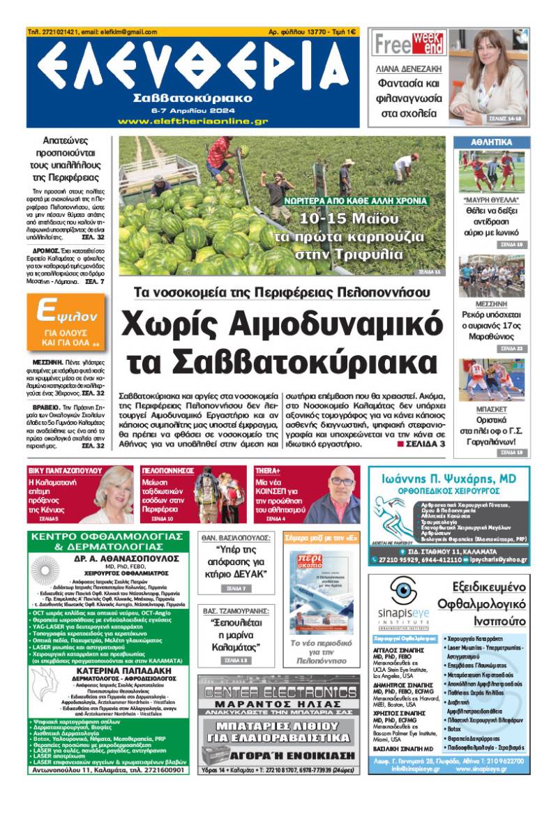 &quot;Ελευθερία Σαββατοκύριακο&quot; 6-7 Απριλίου 2024