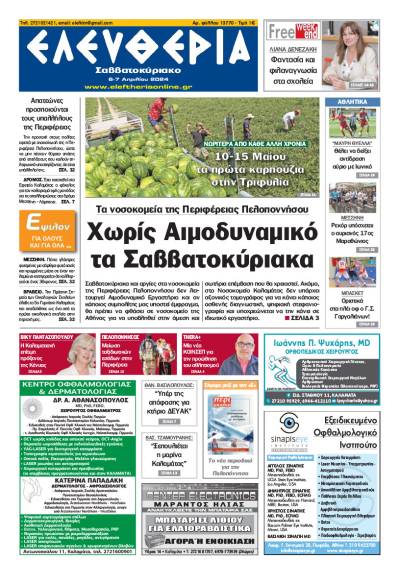 &quot;Ελευθερία Σαββατοκύριακο&quot; 6-7 Απριλίου 2024