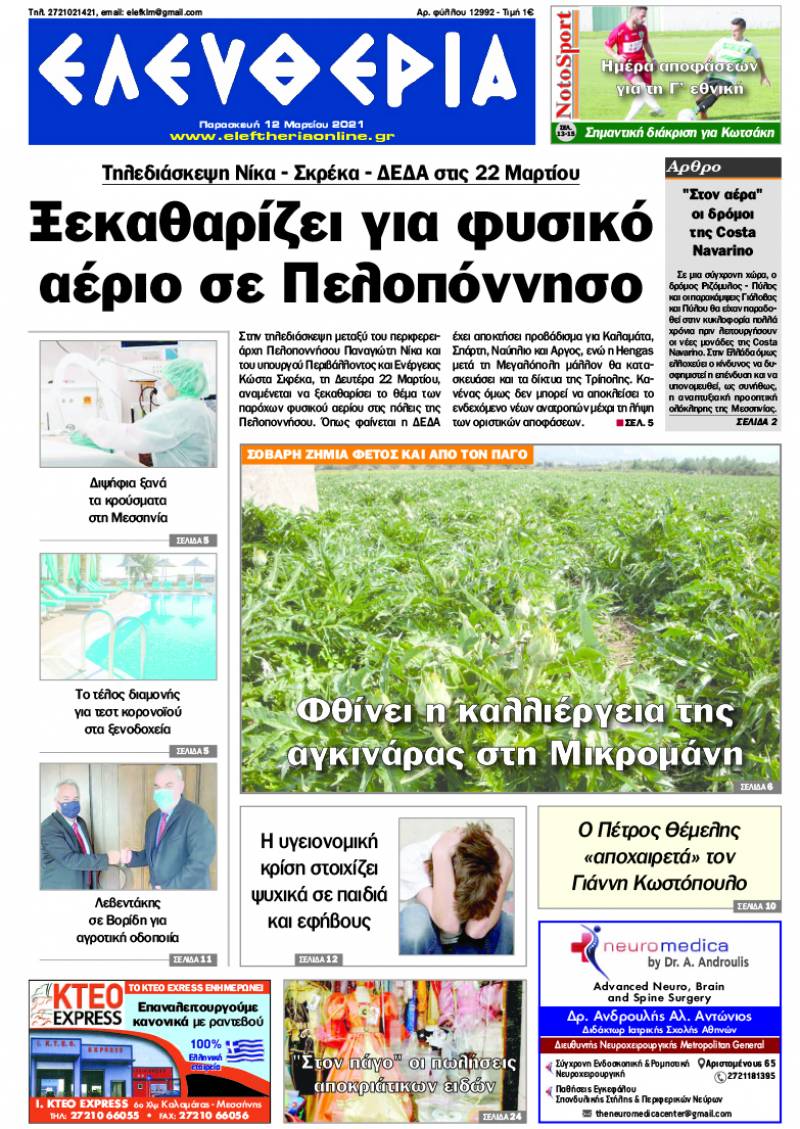 "Ελευθερία" - Παρασκευή 12 Mαρτίου 2021