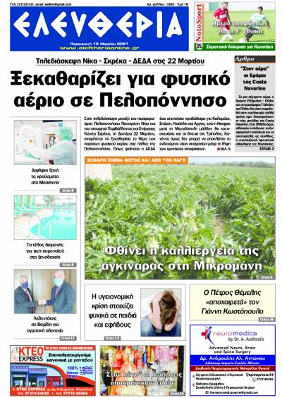 "Ελευθερία" - Παρασκευή 12 Mαρτίου 2021