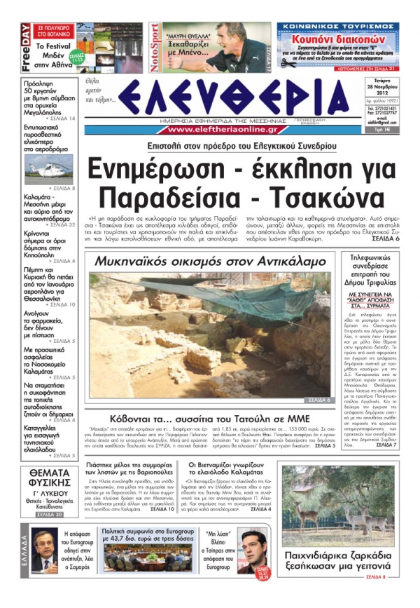 Ελευθερία 28 Νοεμβρίου 2012