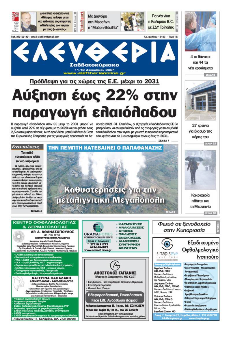 "Ελευθερία Σαββατοκύριακο" 11-12 Δεκεμβρίου 2021