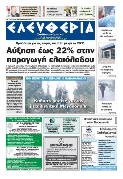 "Ελευθερία Σαββατοκύριακο" 11-12 Δεκεμβρίου 2021