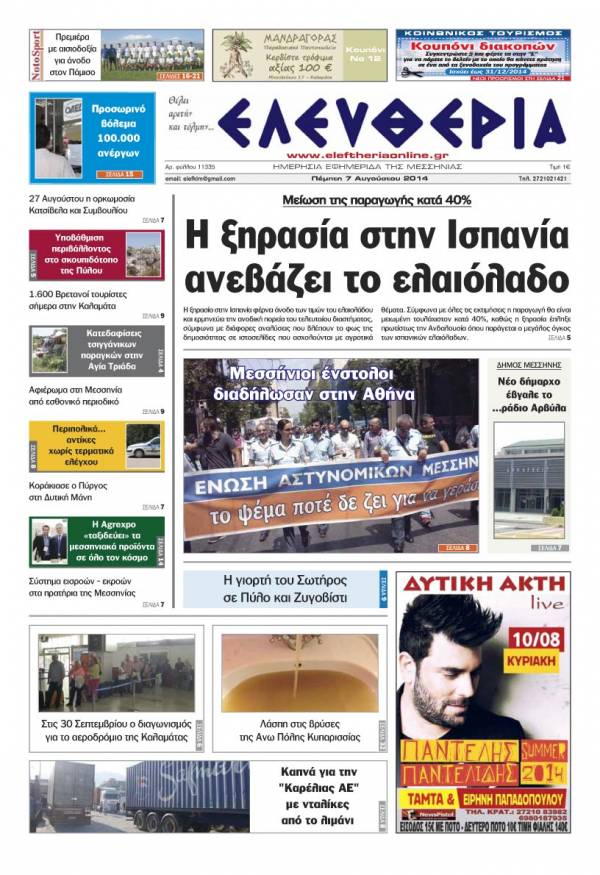 Ελευθερία Πέμπτη 7 Αυγούστου 2014