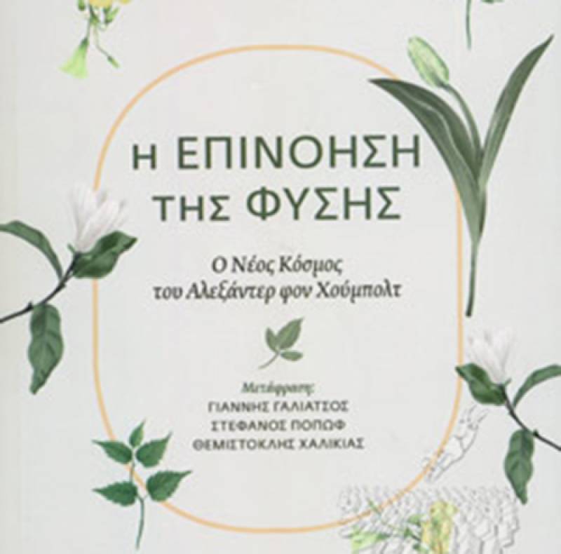 “Η επινόηση της φύσης” Wulf Andrea I Εκδόσεις “Ροπή”
