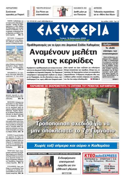 "Ελευθερία" - Τετάρτη 18 Φεβρουαρίου 2026