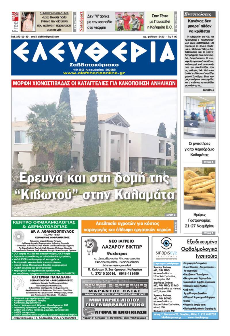 "Ελευθερία Σαββατοκύριακο" 19-20 Νοεμβρίου 2022