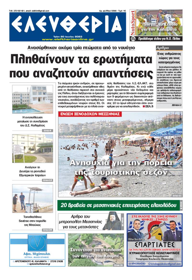 &quot;Eλευθερία&quot; - Τρίτη 20 Ιουνίου 2023