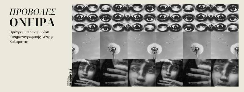 Νέα Κινηματογραφική Λέσχη Καλαμάτας: Προβολές με θέμα τα όνειρα τον Δεκέμβριο