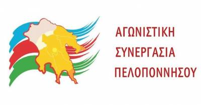 Διαδικτυακά ο απολογισμός  της &quot;Αγωνιστικής Συνεργασίας Πελοποννήσου”