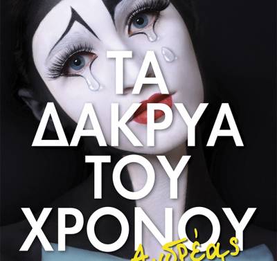 Παρουσίαση βιβλίου του Ανδρέα Ηλιόπουλου στα Φιλιατρά