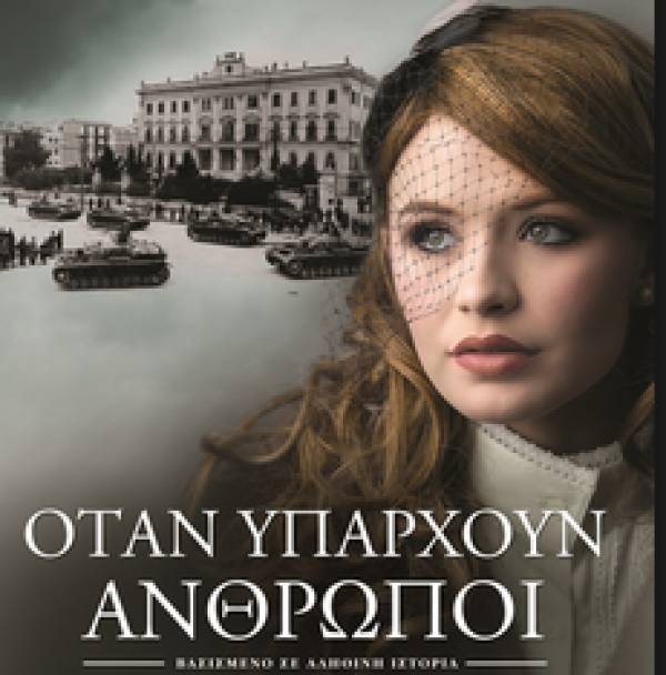 &quot;Οταν υπάρχουν άνθρωποι&quot; από το Γιώργο Πολυράκη