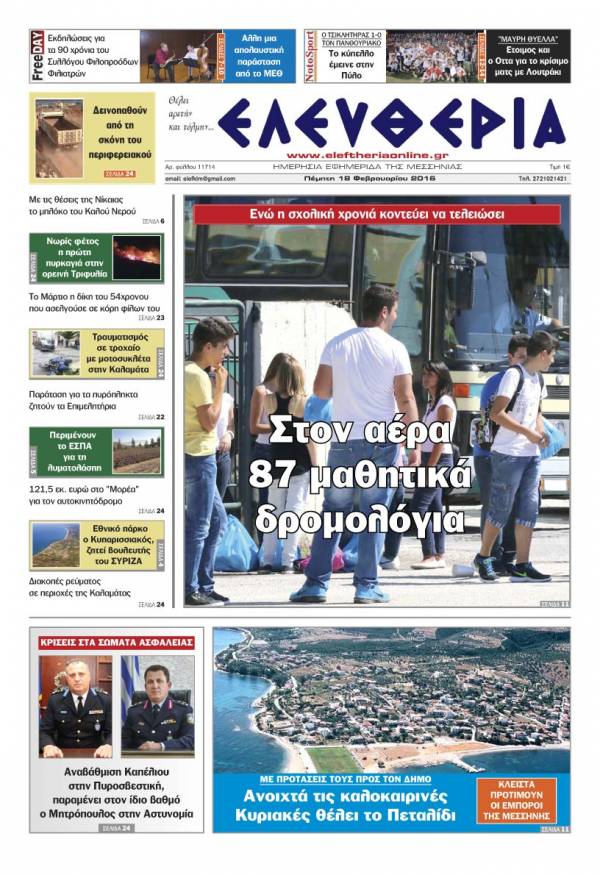 Ελευθερία Πέμπτη 18 Φεβρουαρίου 2016