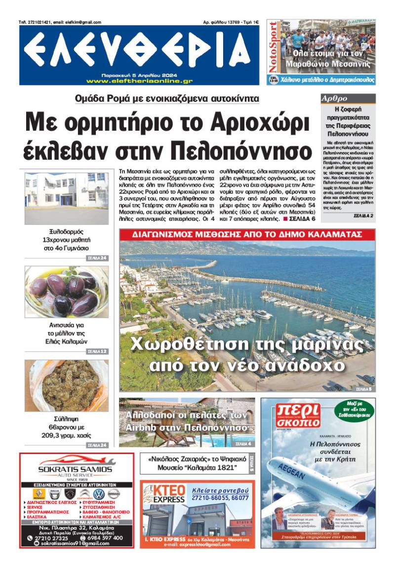 &quot;Ελευθερία&quot; - Παρασκευή 5 Απριλίου 2024