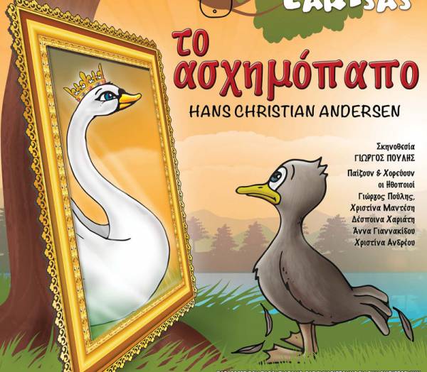 "Το ασχημόπαπο” στην Καλαμάτα