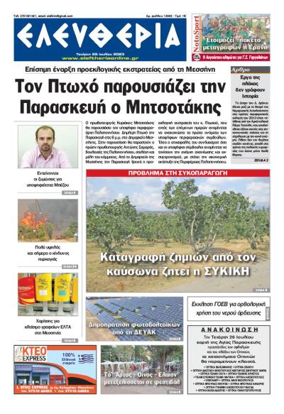 &quot;Ελευθερία&quot; - Τετάρτη 26 Ιουλίου 2023