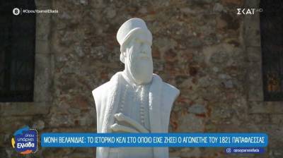 Μονή Βελανιδιάς: Το ιστορικό κελί στο οποίο είχε ζήσει ο αγωνιστής του 1821 Παπαφλέσσας (Βίντεο)