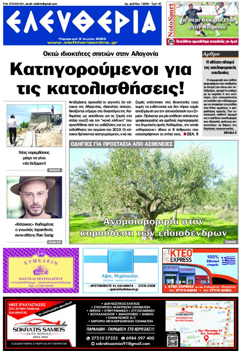 &quot;Ελευθερία&quot; - Παρασκευή 9 Ιουνίου 2023