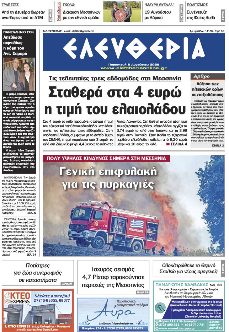 &quot;Ελευθερία&quot; - Παρασκευή 8 Αυγούστου 2025
