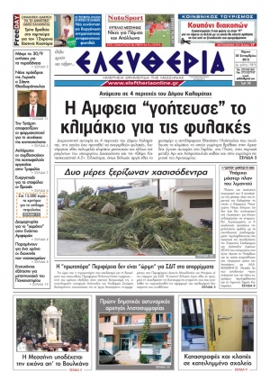 Ελευθερία 20 Σεπτεμβρίου 2012