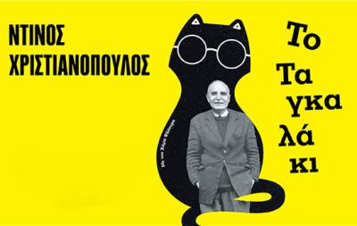 «Ντίνος Χριστιανόπουλος - Το Ταγκαλάκι» στο θέατρο &quot;Vault&quot;
