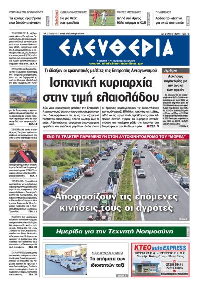 "Ελευθερία" - Τετάρτη 14 Ιανουαρίου 2026