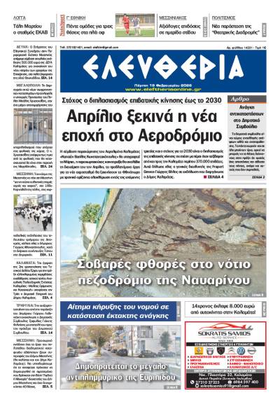 "Ελευθερία" - Πέμπτη 19 Φεβρουαρίου 2026