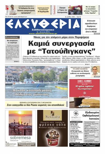 "Ελευθερία Σαββατοκύριακο" 15-16 Ιουνίου 2019